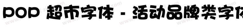 POP 超市字体 - 活动品牌类字体字体转换